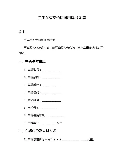 二手车买卖合同通用样书3篇