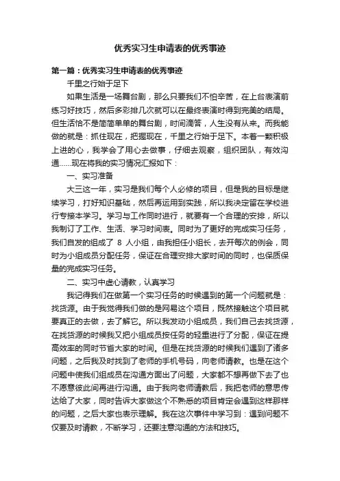 优秀实习生申请表的优秀事迹