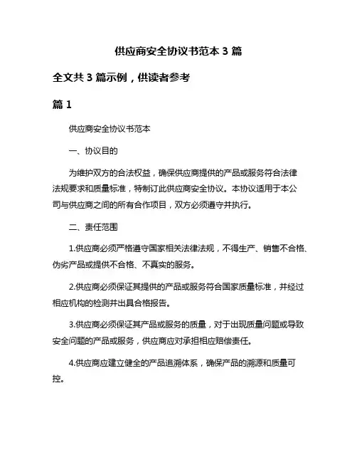 供应商安全协议书范本3篇