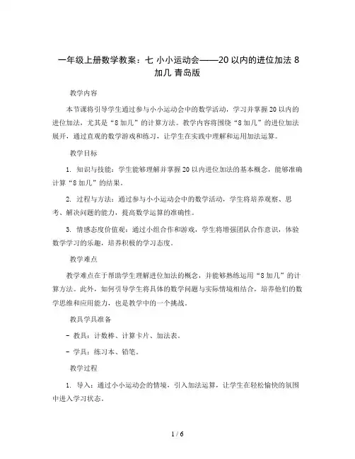 一年级上册数学教案-七 小小运动会——20以内的进位加法 8 加几 青岛版