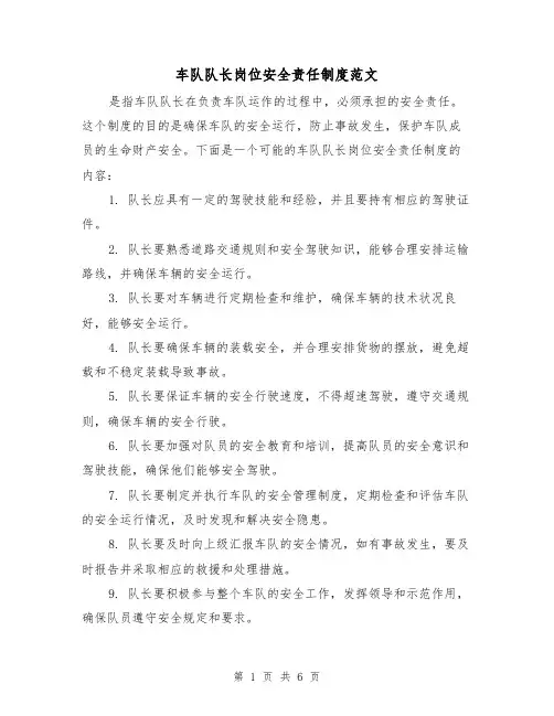车队队长岗位安全责任制度范文(三篇)