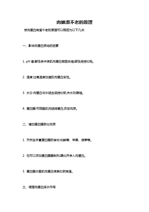 肉嫩滑不老的原理