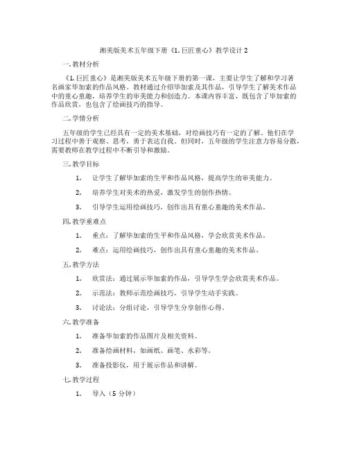 湘美版美术五年级下册《1. 巨匠童心》教学设计2