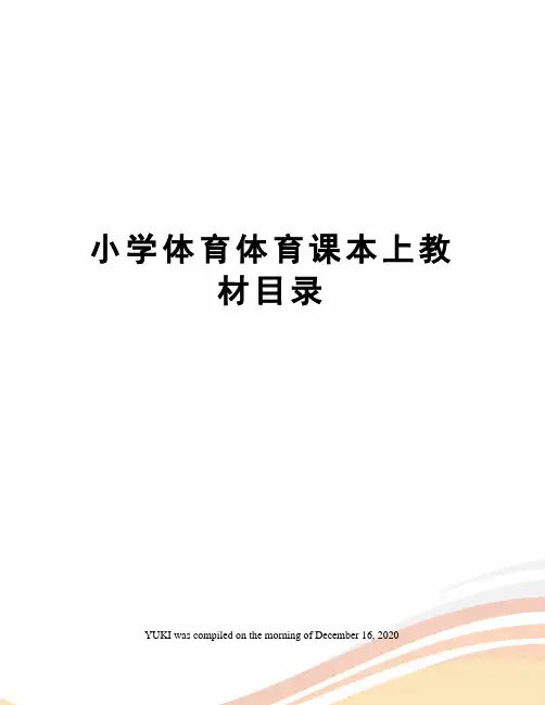 小学体育体育课本上教材目录