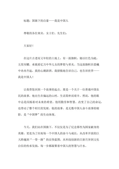 国旗下讲话：我是中国人