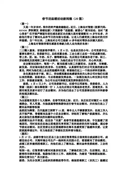 春节送温暖活动新闻稿(20篇)