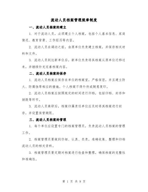 流动人员档案管理规章制度(三篇)