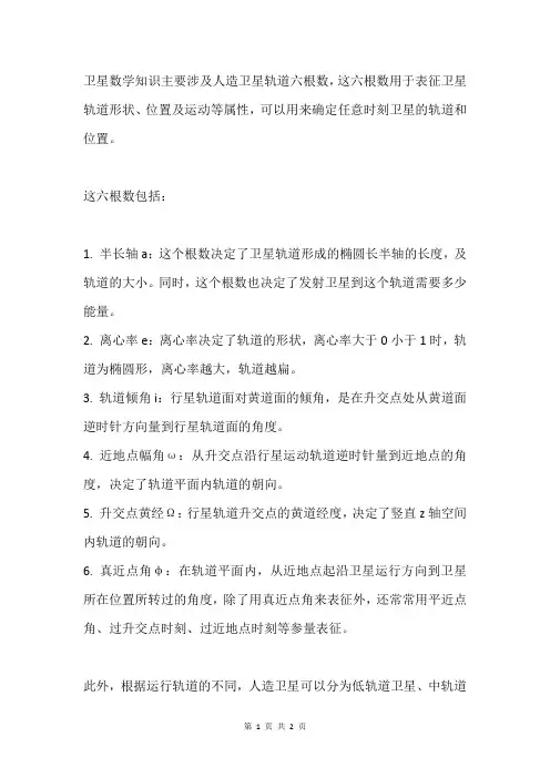 卫星数学知识