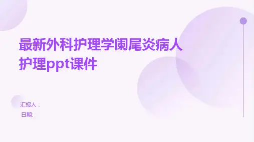 最新外科护理学阑尾炎病人护理ppt课件