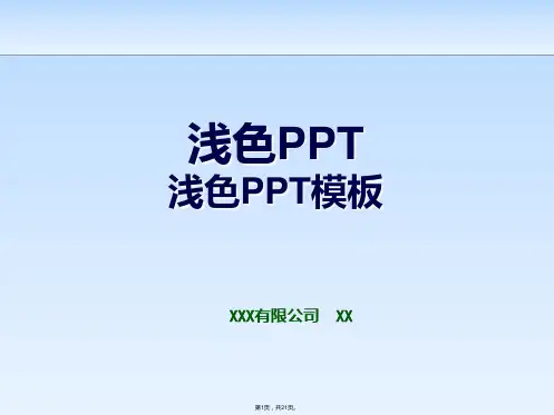 PPT经典模板——蓝色浅色系商务或其他用途PPT模板