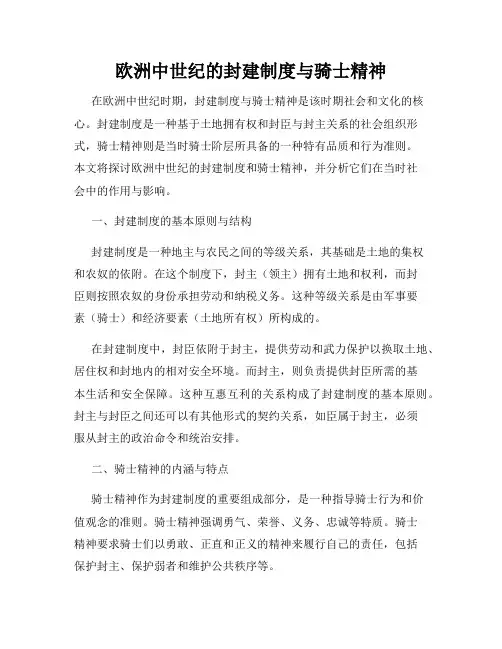 欧洲中世纪的封建制度与骑士精神