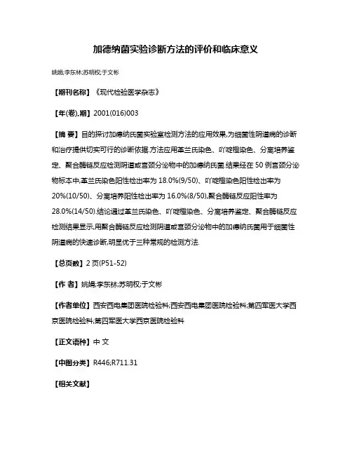 加德纳菌实验诊断方法的评价和临床意义