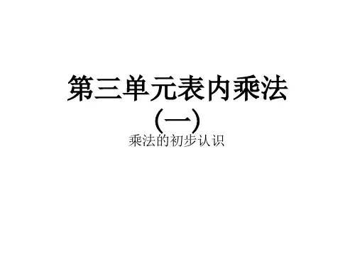 苏教版二年级上册数学作业课件：第三单元 乘法的初步认识(共11张PPT)