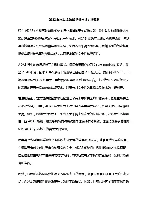 2023年汽车ADAS行业市场分析现状