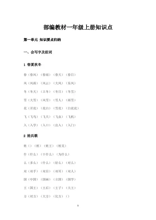 部编人教版语文一年级上册全册知识点梳理