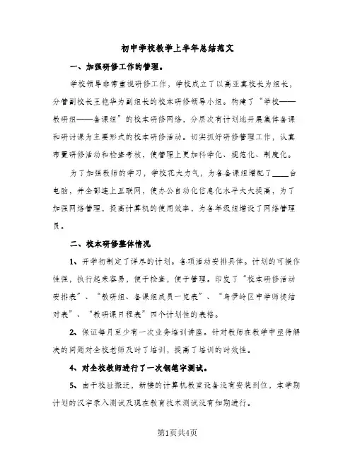初中学校教学上半年总结范文（2篇）