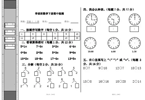 学前班数学下册期中试卷