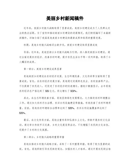 美丽乡村新闻稿件