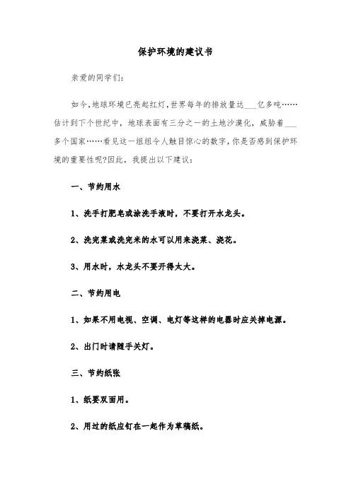保护环境的建议书(7篇)