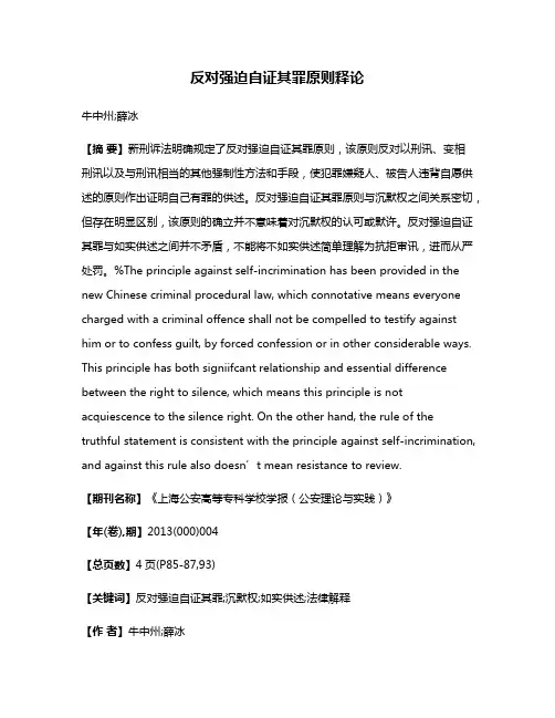 反对强迫自证其罪原则释论