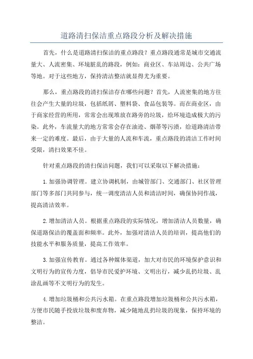 道路清扫保洁重点路段分析及解决措施