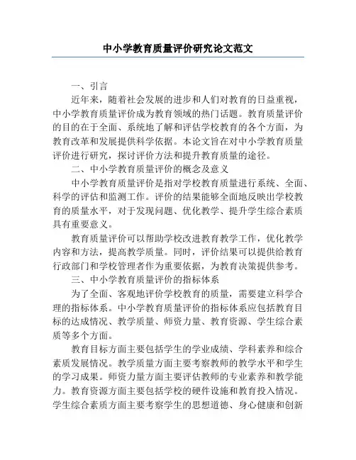 中小学教育质量评价研究论文范文