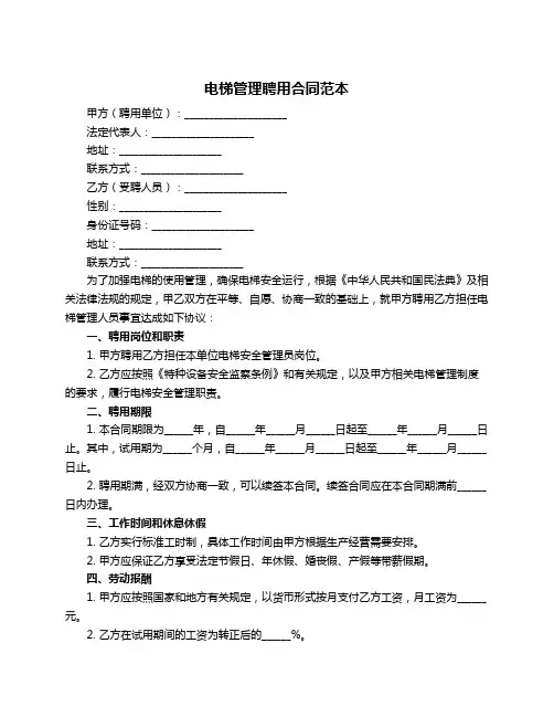 电梯管理聘用合同范本