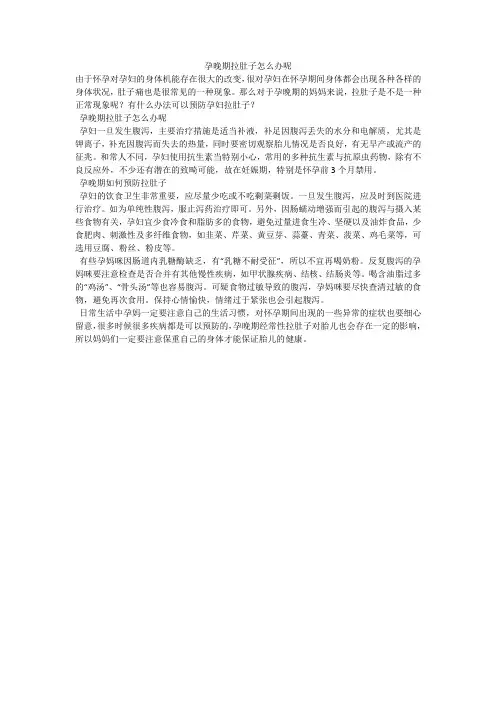 孕晚期拉肚子怎么办呢