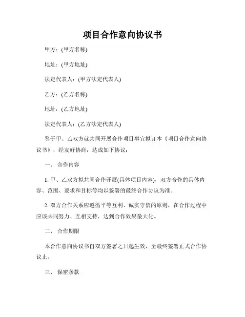 项目合作意向协议书