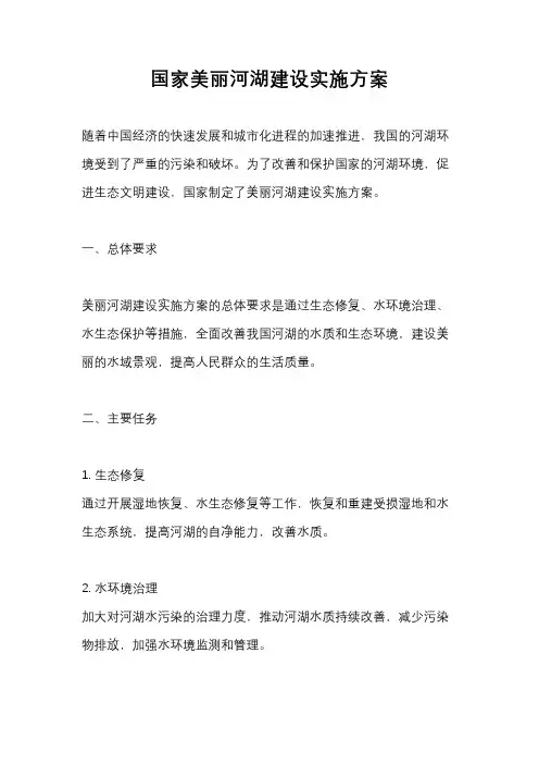 国家美丽河湖建设实施方案