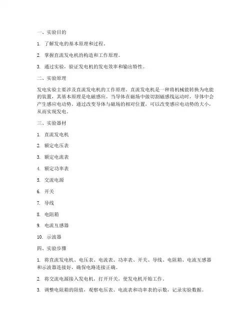 发电实验的实验报告