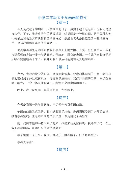 小学二年级关于学画画的作文
