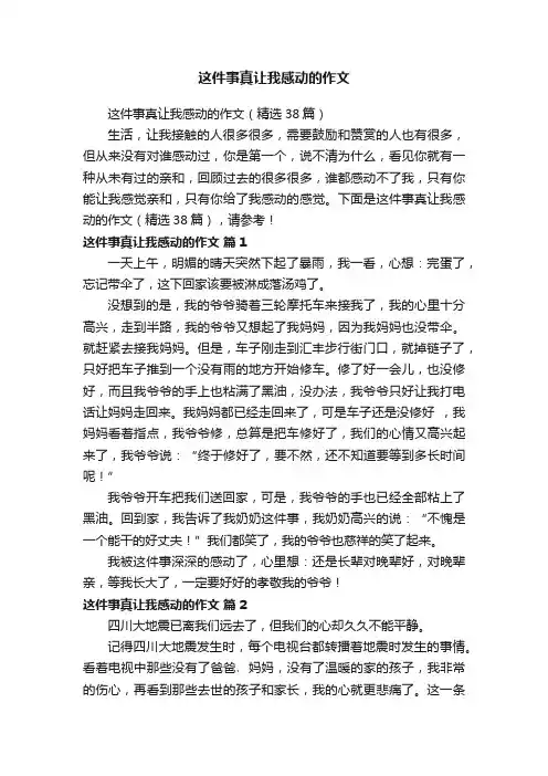 这件事真让我感动的作文（精选38篇）