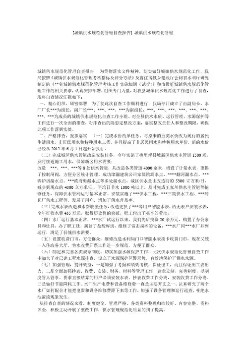 [城镇供水规范化管理自查报告] 城镇供水规范化管理