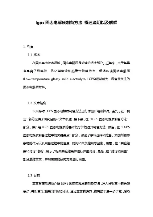 lgps固态电解质制备方法_概述说明以及解释