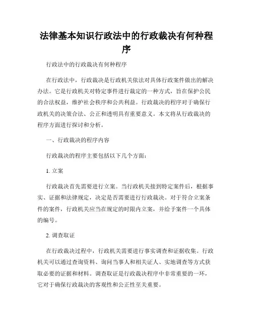 法律基本知识行政法中的行政裁决有何种程序