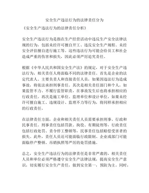 安全生产违法行为的法律责任分为