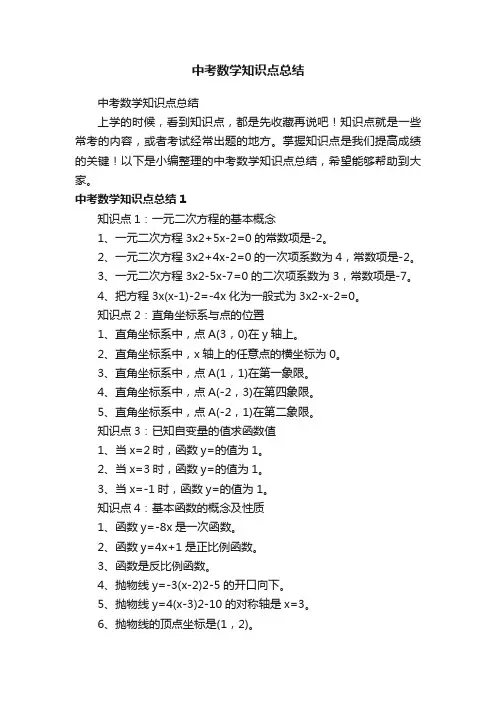 中考数学知识点总结