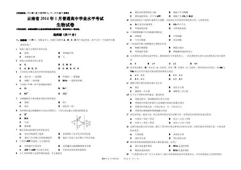 云南省2014年1月普通高中学业水平考试-生物试卷真题 