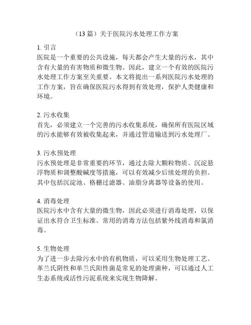 (13篇)关于医院污水处理工作方案