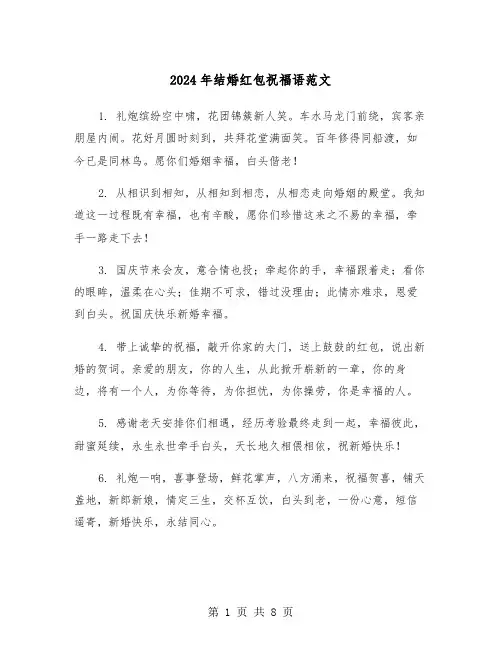 2024年结婚红包祝福语范文（3篇）