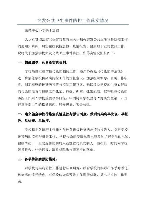 突发公共卫生事件防控工作落实情况