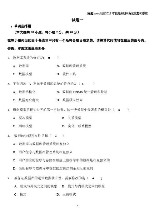 (完整word版)2015年数据库期末考试试题和答案