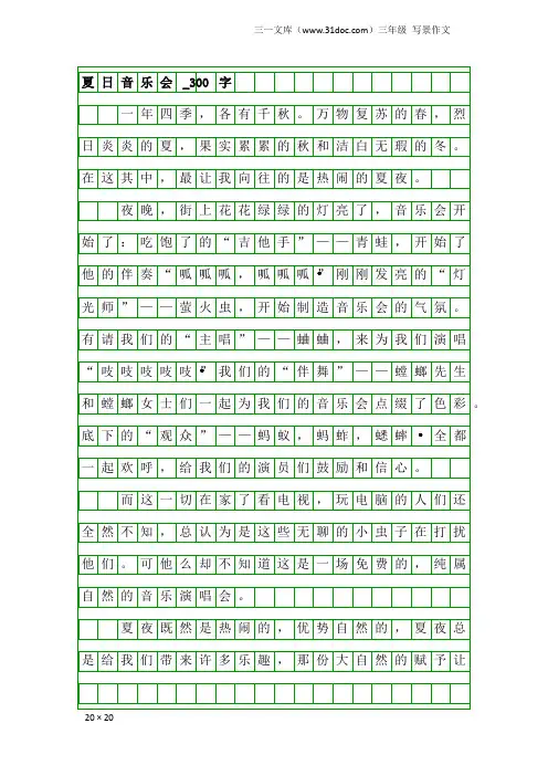 三年级写景作文：夏日音乐会_300字