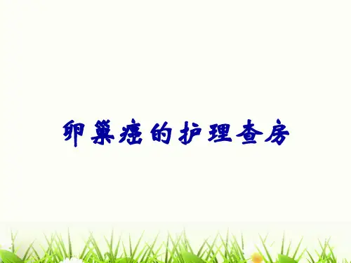 卵巢癌的护理查房