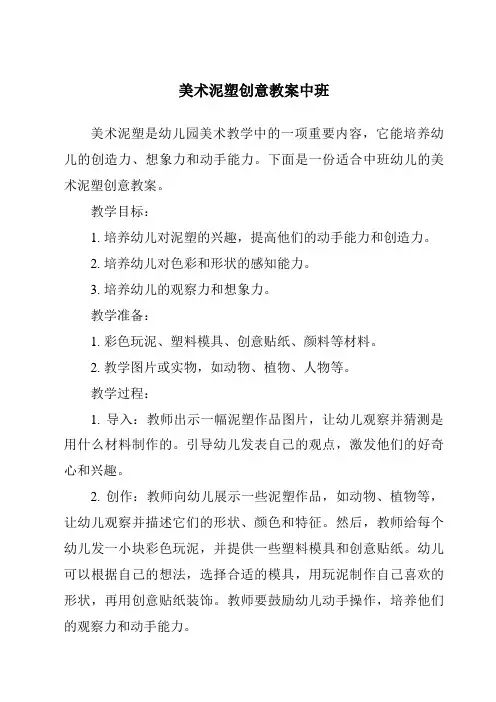美术泥塑创意教案中班