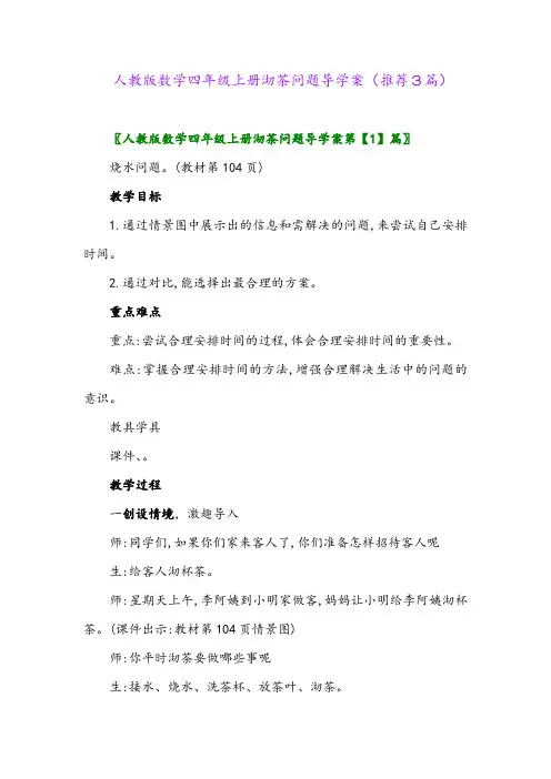 2023年人教版数学四年级上册沏茶问题导学案(推荐3篇)