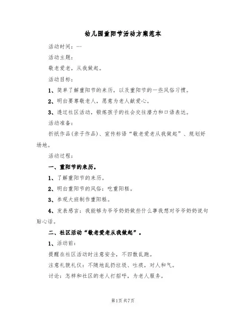 幼儿园重阳节活动方案范本（3篇）