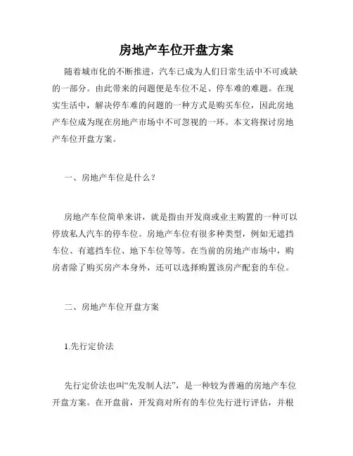 房地产车位开盘方案