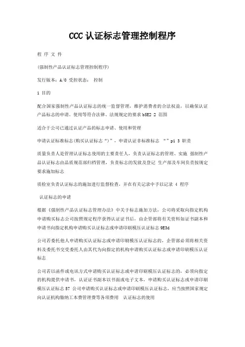 CCC认证标志管理控制程序